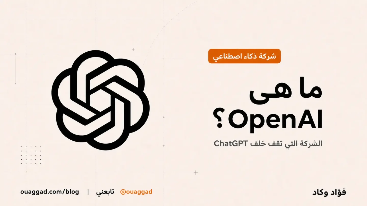 شعار OpenAI بجانب عنوان «ما هي OpenAI؟»