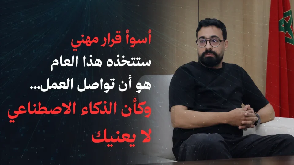 فؤاد أمام خلفية رقمية مع تحذير من تجاهل الذكاء الاصطناعي في العمل