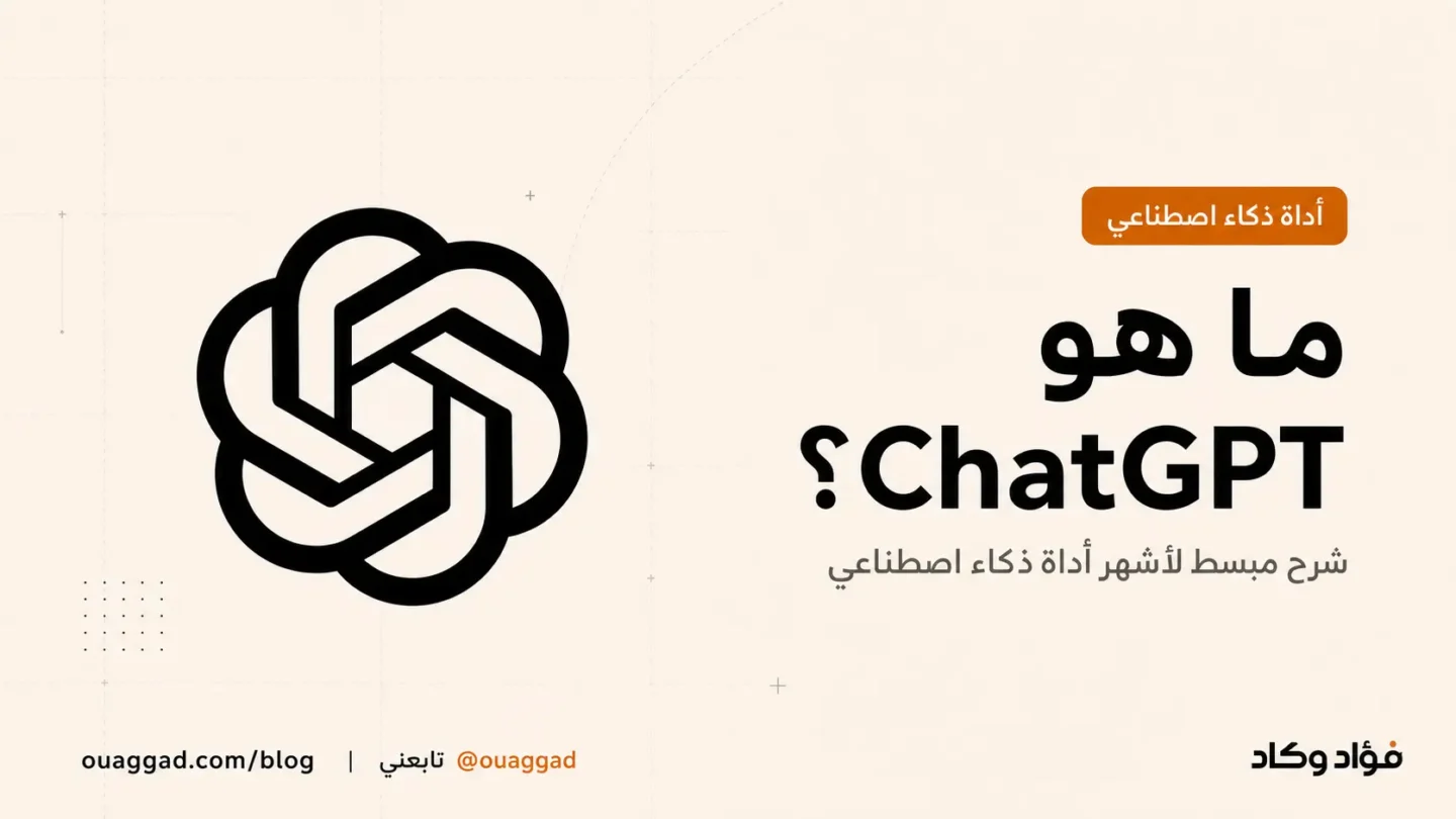 شعار OpenAI بجانب عنوان «ما هو ChatGPT؟» على خلفية تحريرية كريمية